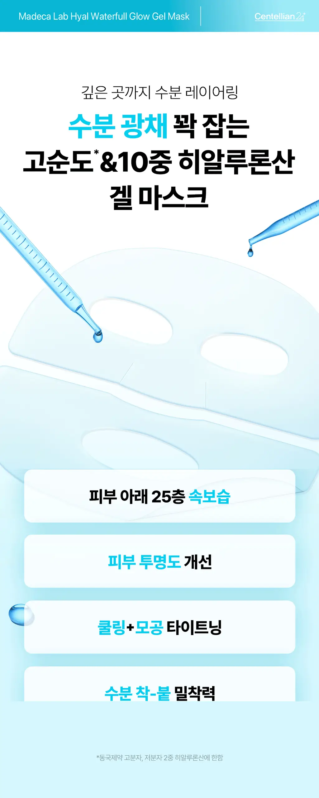 [청담샵템] 센텔리안24 마데카랩 겔 마스크 5매(히알 워터풀 수분/PDRN 스킨 탄력) 상세페이지 10